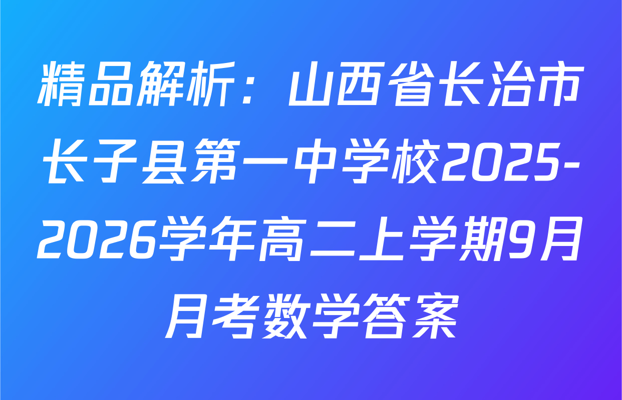 精品解析：山西省长治市长子县第一中学校2025-2026学年高二上学期9月月考数学答案