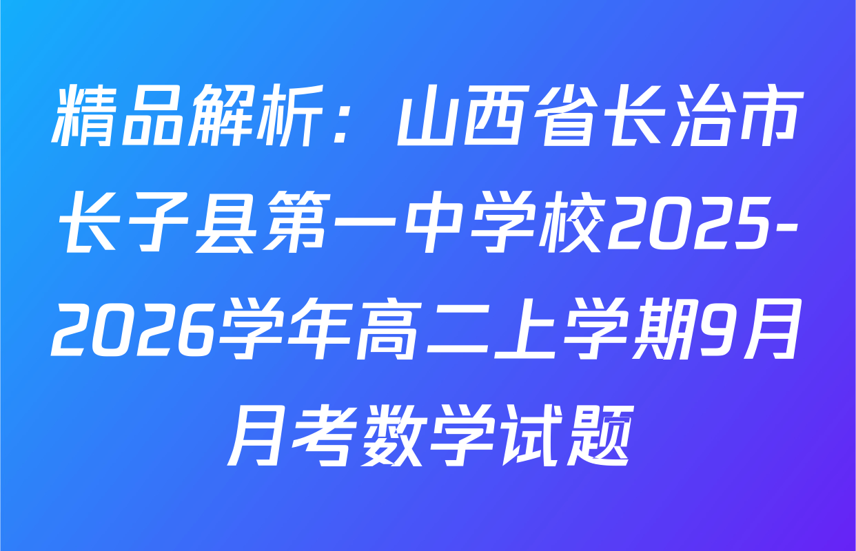 精品解析：山西省长治市长子县第一中学校2025-2026学年高二上学期9月月考数学试题