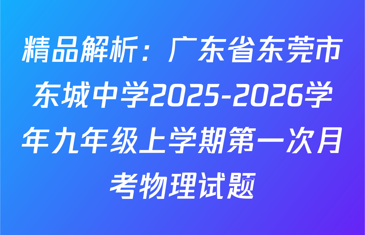 精品解析：广东省东莞市东城中学2025-2026学年九年级上学期第一次月考物理试题