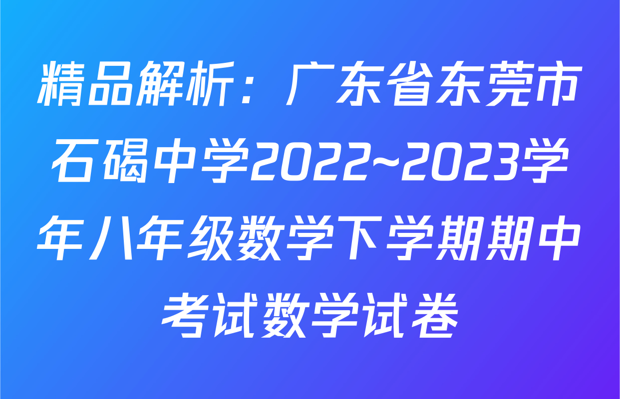 精品解析：广东省东莞市石碣中学2022~2023学年八年级数学下学期期中考试数学试卷