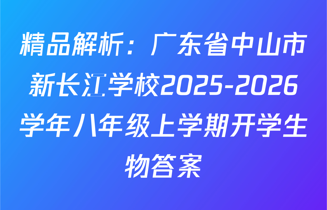 精品解析：广东省中山市新长江学校2025-2026学年八年级上学期开学生物答案