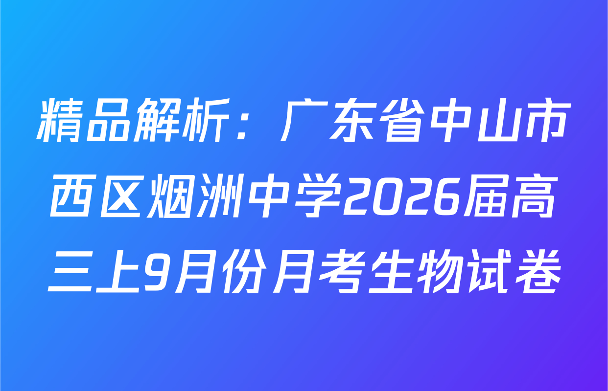 精品解析：广东省中山市西区烟洲中学2026届高三上9月份月考生物试卷