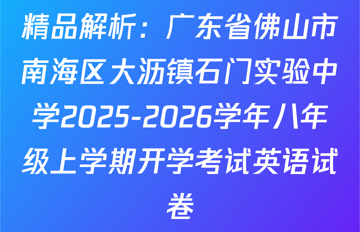 精品解析：广东省佛山市南海区大沥镇石门实验中学2025-2026学年八年级上学期开学考试英语试卷