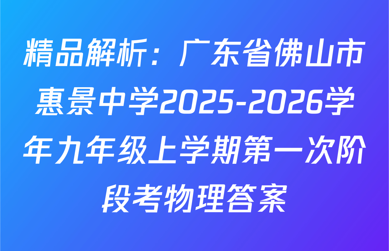 精品解析：广东省佛山市惠景中学2025-2026学年九年级上学期第一次阶段考物理答案
