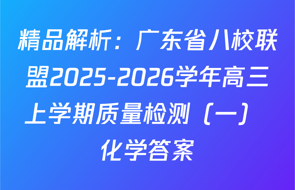 精品解析：广东省八校联盟2025-2026学年高三上学期质量检测（一） 化学答案