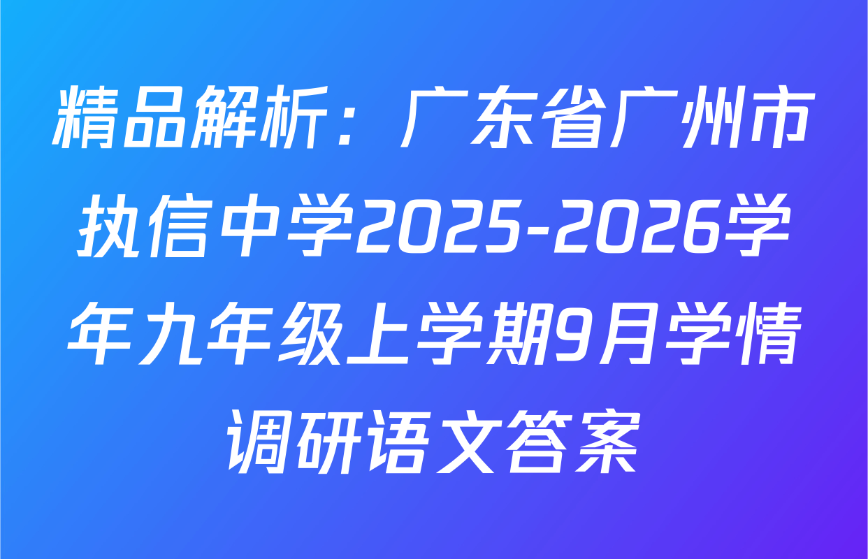 精品解析：广东省广州市执信中学2025-2026学年九年级上学期9月学情调研语文答案