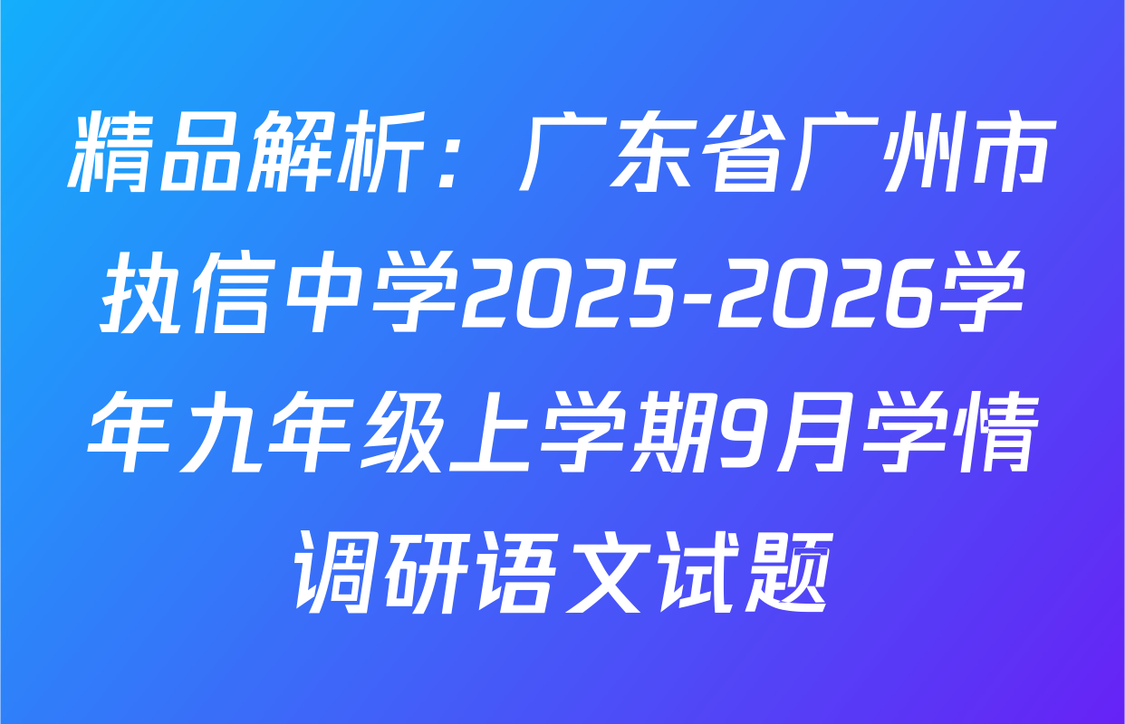 精品解析：广东省广州市执信中学2025-2026学年九年级上学期9月学情调研语文试题