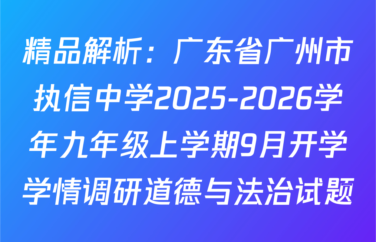 精品解析：广东省广州市执信中学2025-2026学年九年级上学期9月开学学情调研道德与法治试题