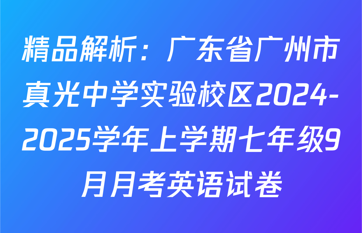 精品解析：广东省广州市真光中学实验校区2024-2025学年上学期七年级9月月考英语试卷