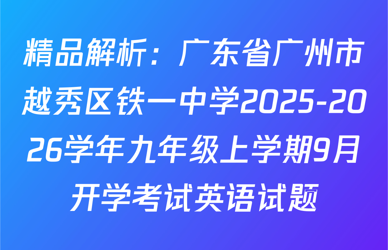 精品解析：广东省广州市越秀区铁一中学2025-2026学年九年级上学期9月开学考试英语试题