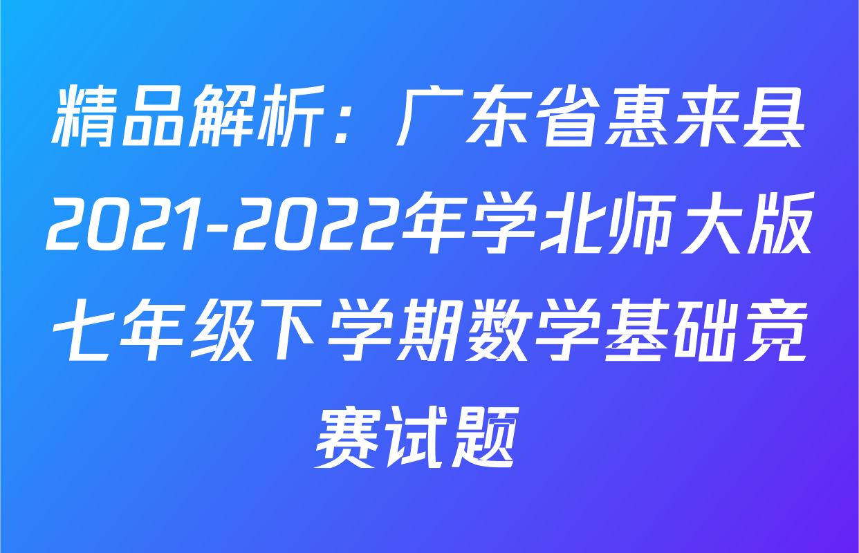 精品解析：广东省惠来县2021-2022年学北师大版七年级下学期数学基础竞赛试题 