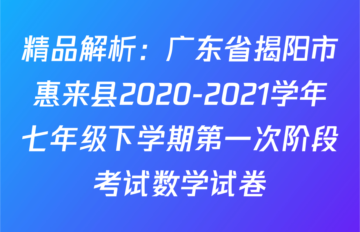 精品解析：广东省揭阳市惠来县2020-2021学年七年级下学期第一次阶段考试数学试卷
