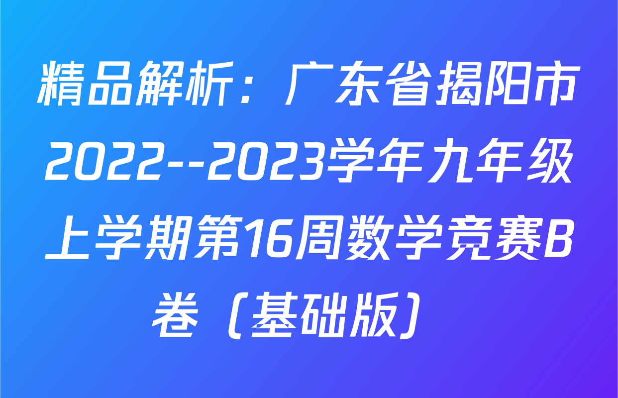精品解析：广东省揭阳市2022--2023学年九年级上学期第16周数学竞赛B卷（基础版） 