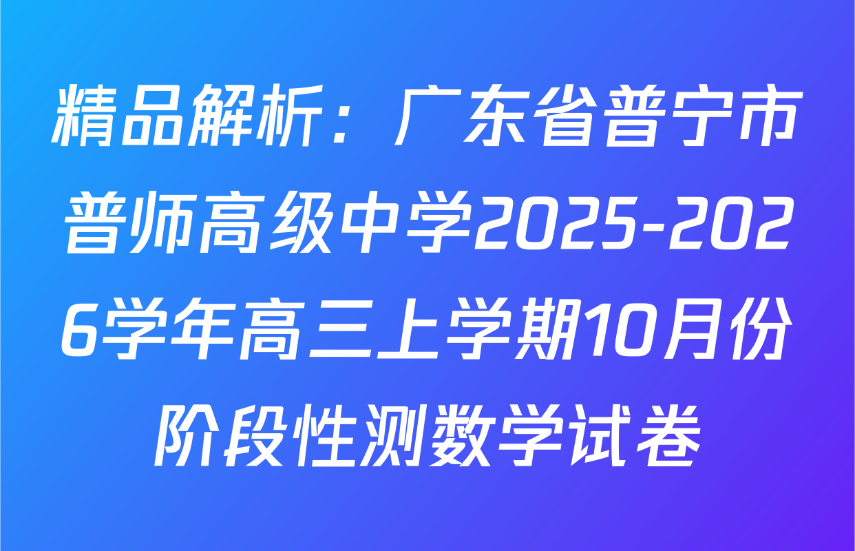 精品解析：广东省普宁市普师高级中学2025-2026学年高三上学期10月份阶段性测数学试卷