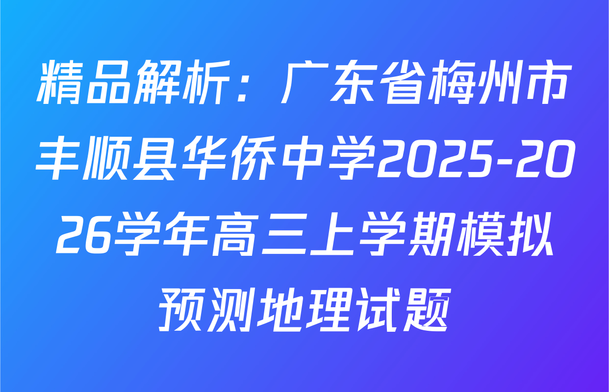 精品解析：广东省梅州市丰顺县华侨中学2025-2026学年高三上学期模拟预测地理试题