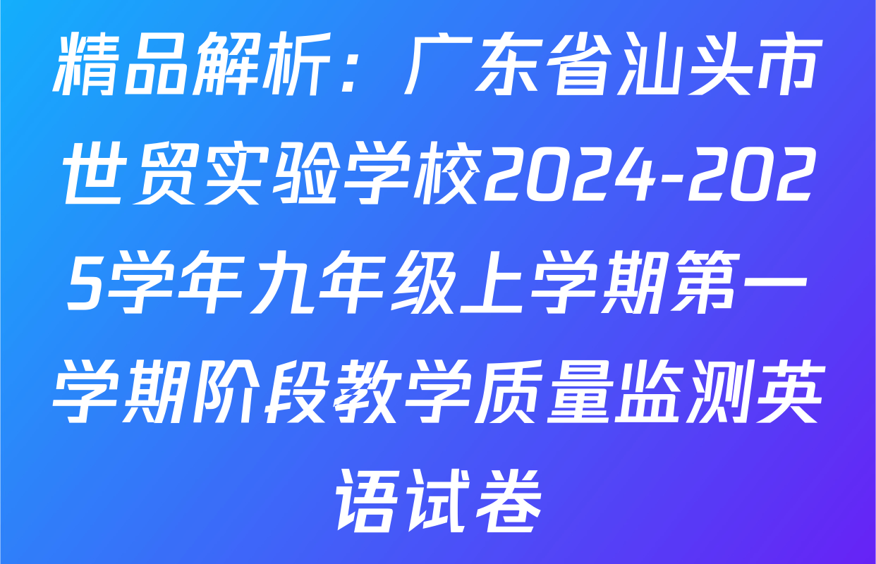 精品解析：广东省汕头市世贸实验学校2024-2025学年九年级上学期第一学期阶段教学质量监测英语试卷