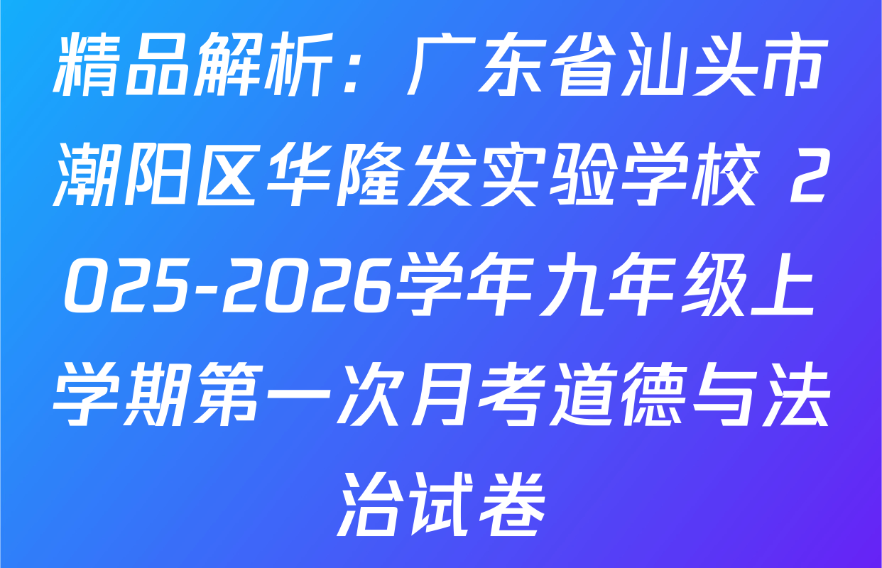 精品解析：广东省汕头市潮阳区华隆发实验学校 2025-2026学年九年级上学期第一次月考道德与法治试卷