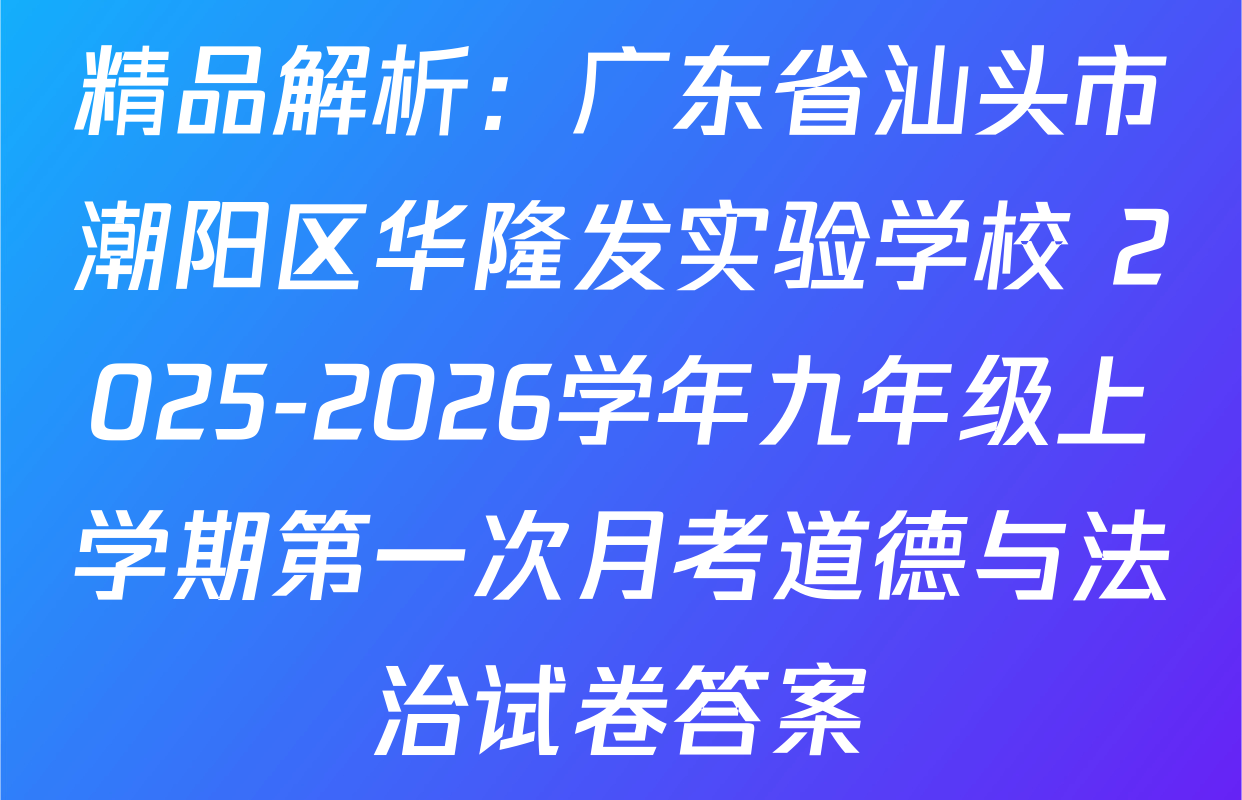 精品解析：广东省汕头市潮阳区华隆发实验学校 2025-2026学年九年级上学期第一次月考道德与法治试卷答案