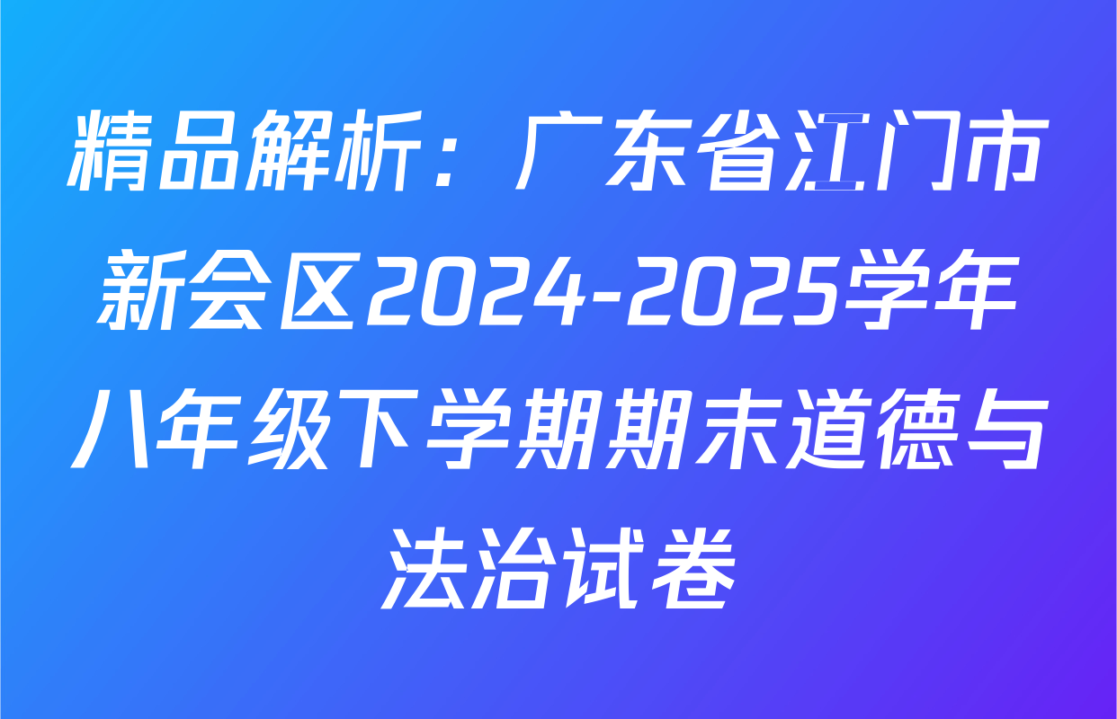 精品解析：广东省江门市新会区2024-2025学年八年级下学期期末道德与法治试卷