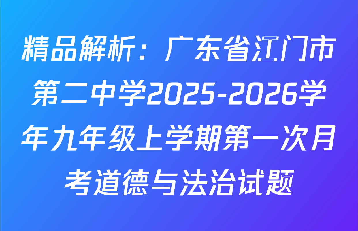 精品解析：广东省江门市第二中学2025-2026学年九年级上学期第一次月考道德与法治试题