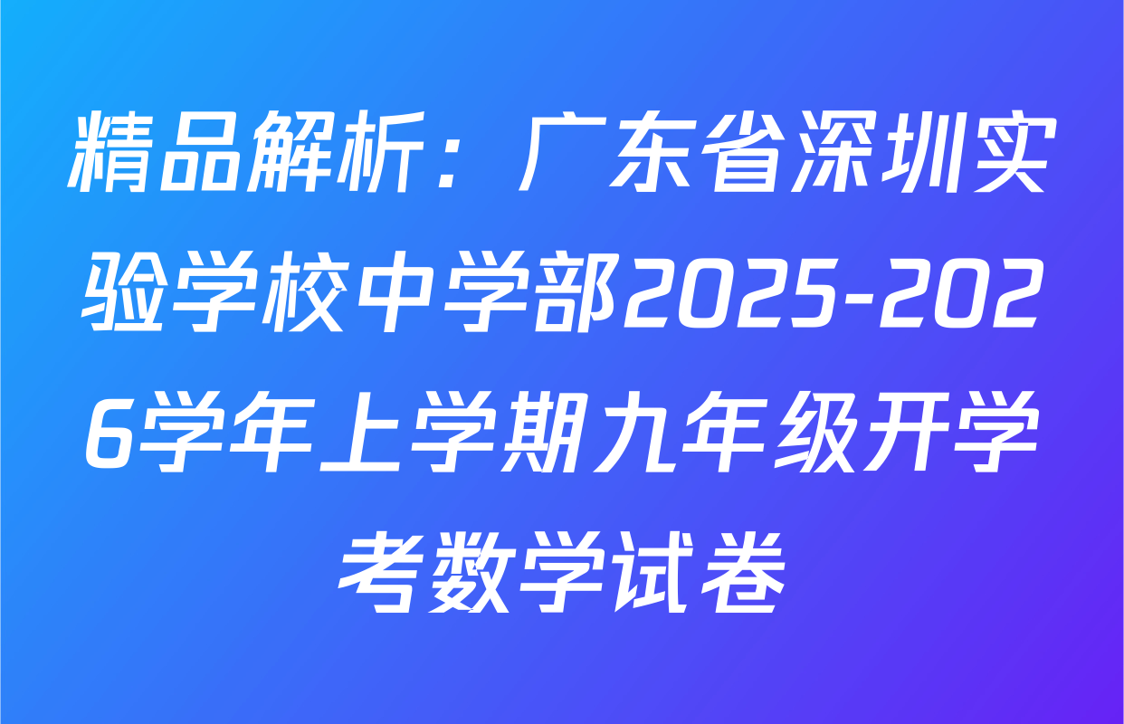 精品解析：广东省深圳实验学校中学部2025-2026学年上学期九年级开学考数学试卷