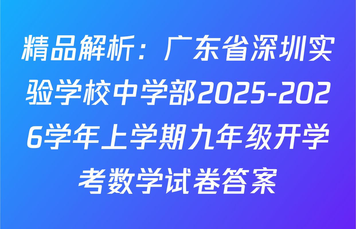精品解析：广东省深圳实验学校中学部2025-2026学年上学期九年级开学考数学试卷答案