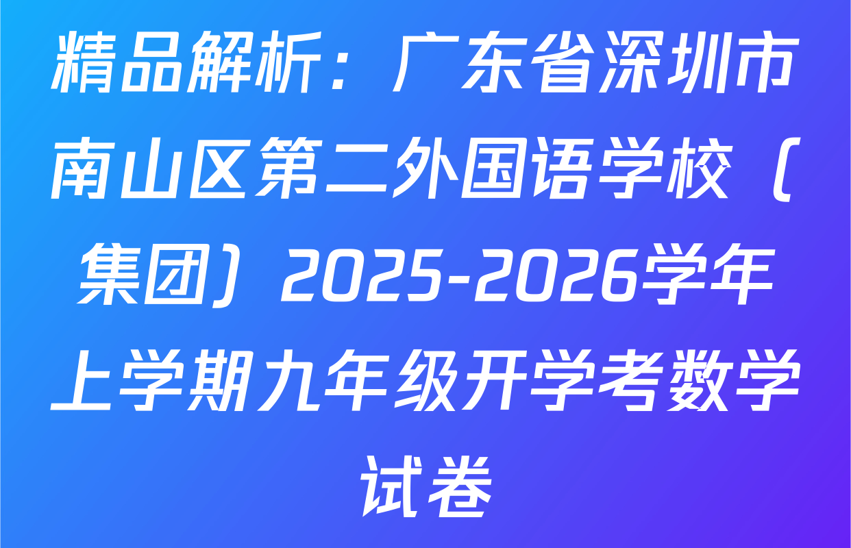 精品解析：广东省深圳市南山区第二外国语学校（集团）2025-2026学年上学期九年级开学考数学试卷