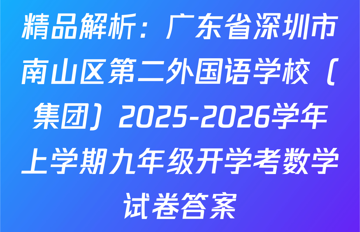 精品解析：广东省深圳市南山区第二外国语学校（集团）2025-2026学年上学期九年级开学考数学试卷答案