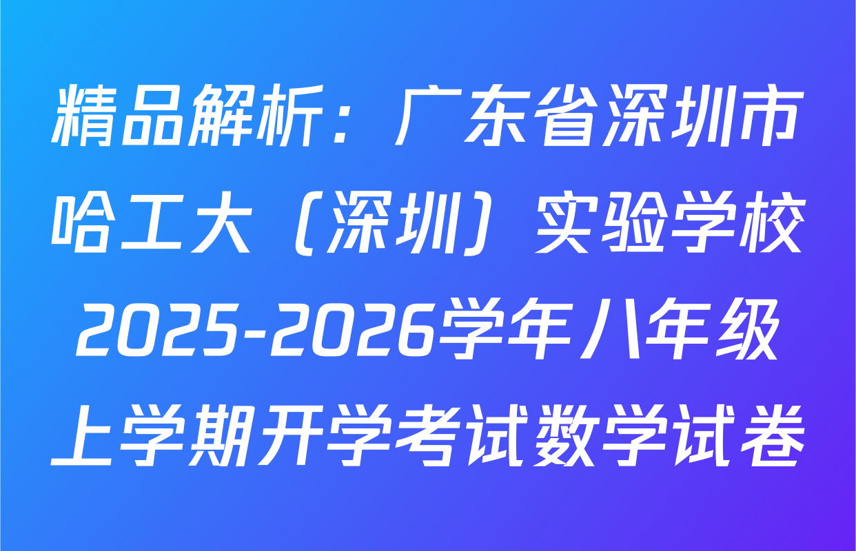 精品解析：广东省深圳市哈工大（深圳）实验学校2025-2026学年八年级上学期开学考试数学试卷