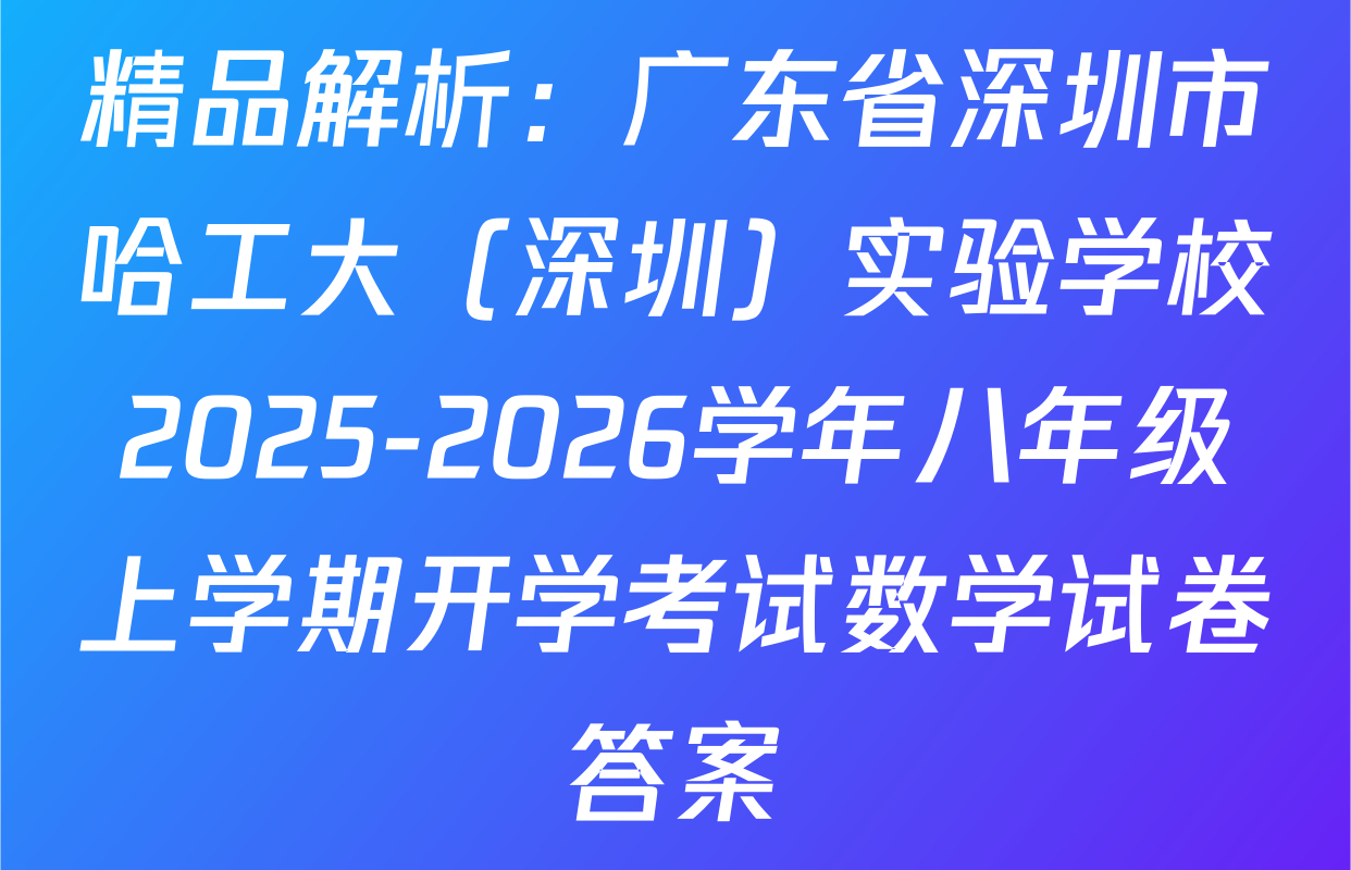 精品解析：广东省深圳市哈工大（深圳）实验学校2025-2026学年八年级上学期开学考试数学试卷答案