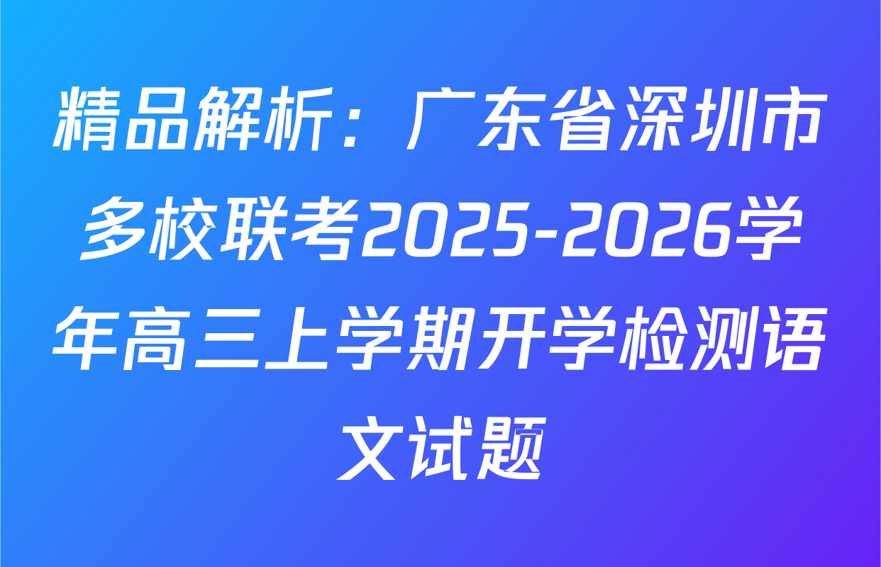 精品解析：广东省深圳市多校联考2025-2026学年高三上学期开学检测语文试题