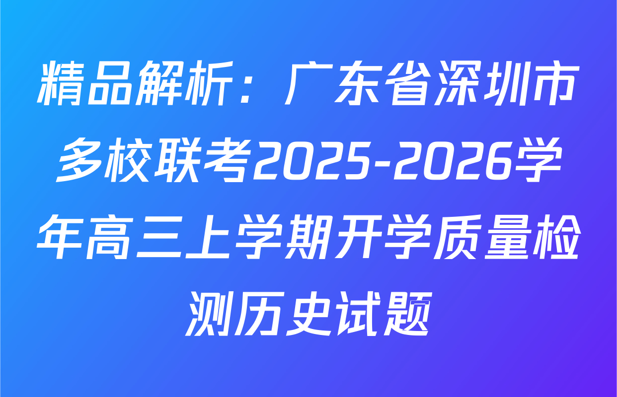 精品解析：广东省深圳市多校联考2025-2026学年高三上学期开学质量检测历史试题