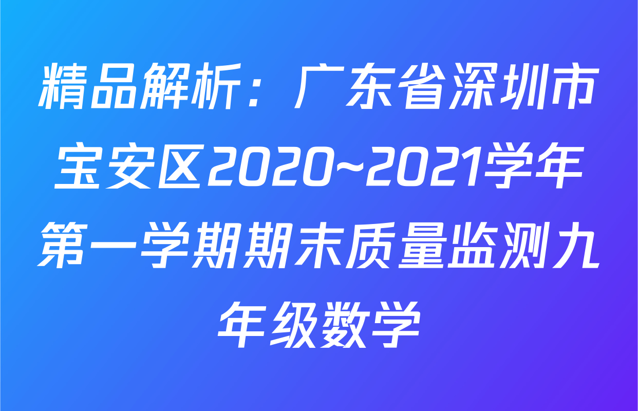 精品解析：广东省深圳市宝安区2020~2021学年第一学期期末质量监测九年级数学