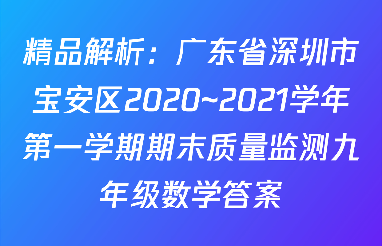 精品解析：广东省深圳市宝安区2020~2021学年第一学期期末质量监测九年级数学答案