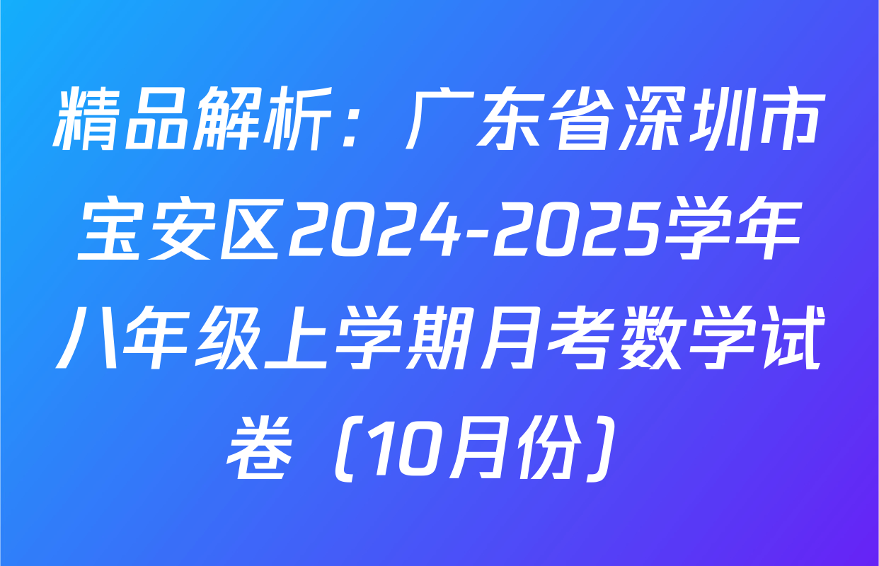 精品解析：广东省深圳市宝安区2024-2025学年八年级上学期月考数学试卷（10月份）