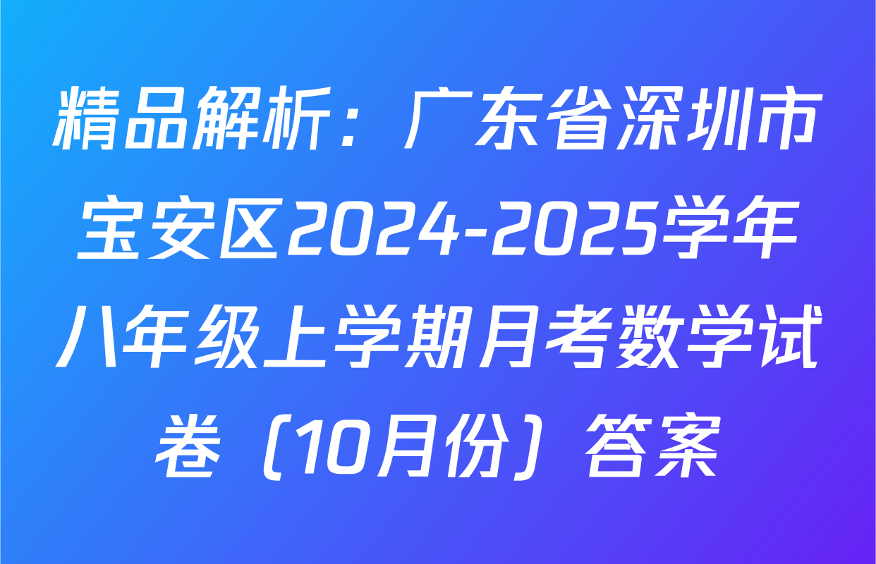 精品解析：广东省深圳市宝安区2024-2025学年八年级上学期月考数学试卷（10月份）答案