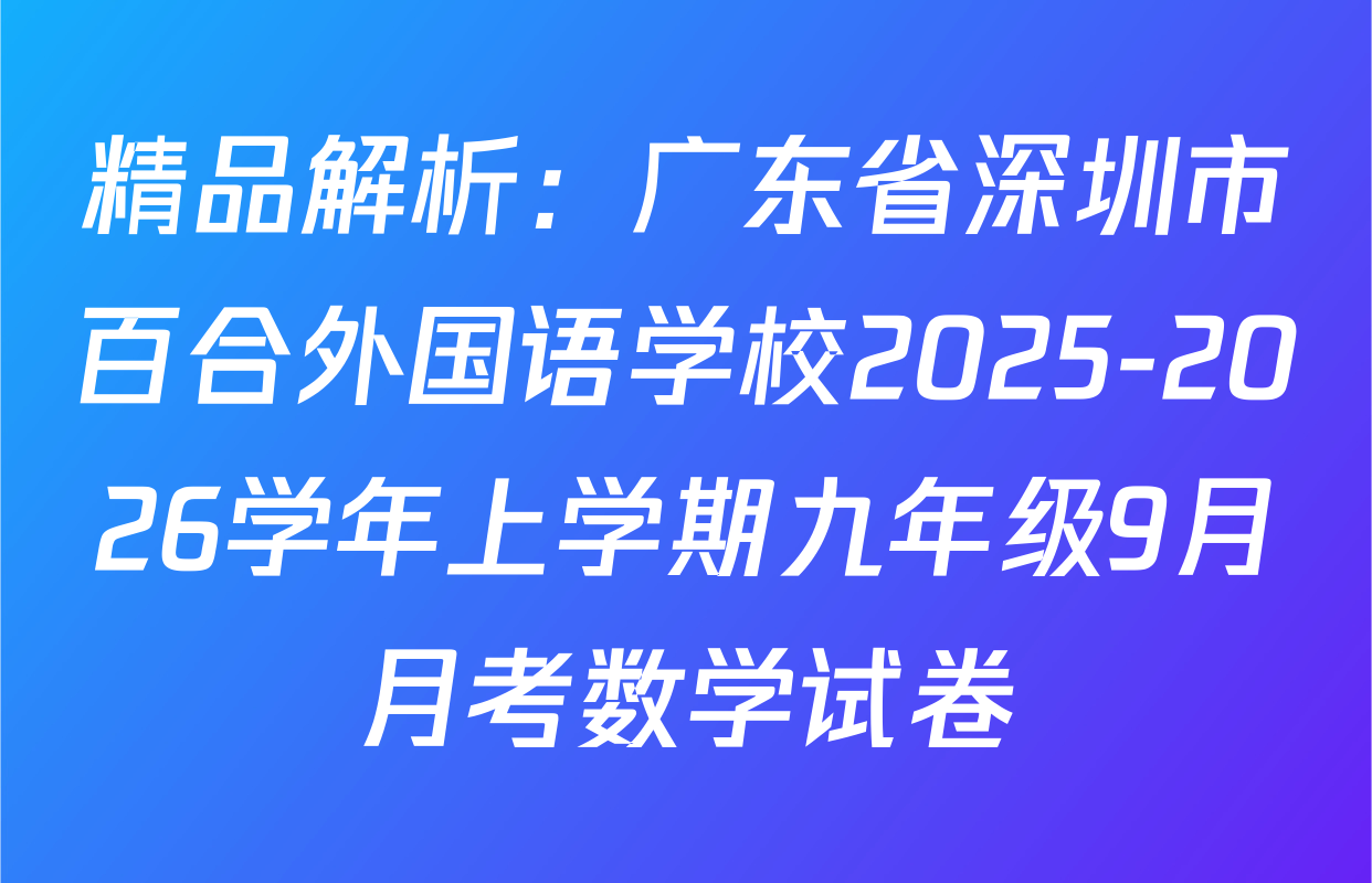 精品解析：广东省深圳市百合外国语学校2025-2026学年上学期九年级9月月考数学试卷