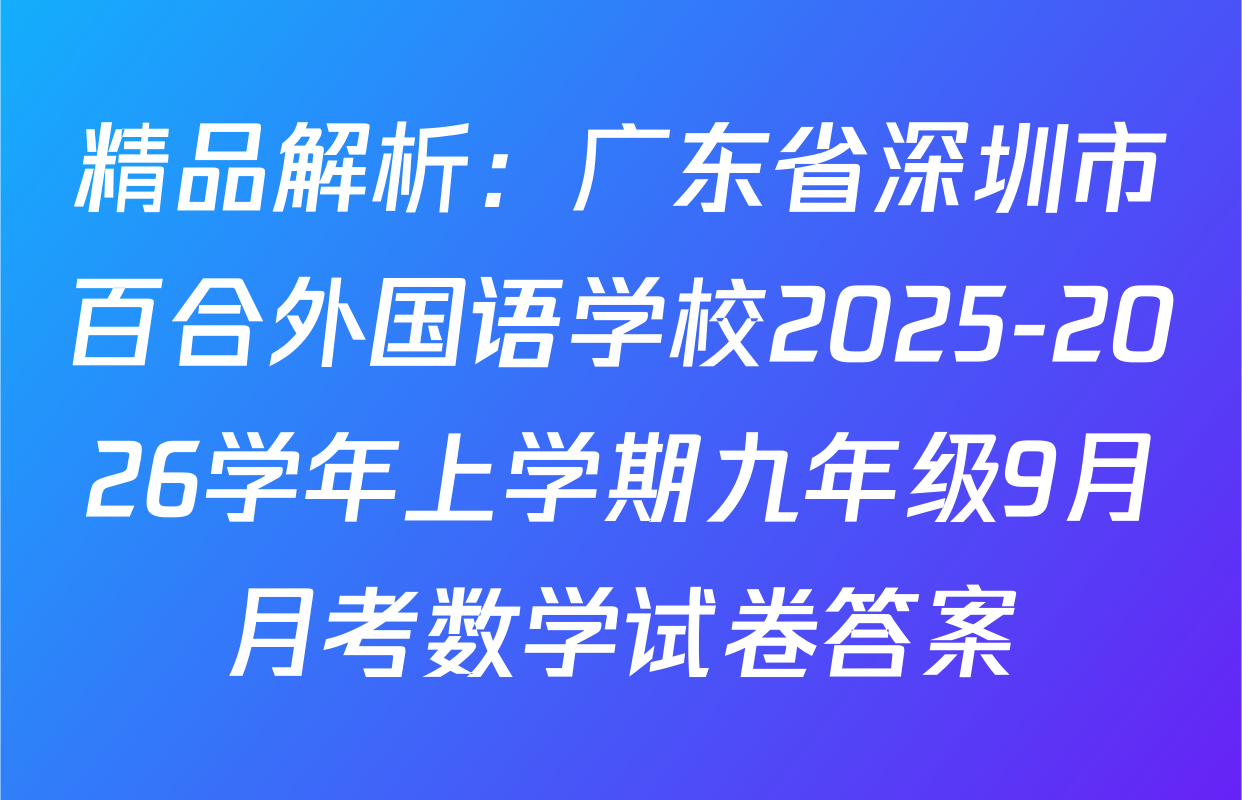 精品解析：广东省深圳市百合外国语学校2025-2026学年上学期九年级9月月考数学试卷答案