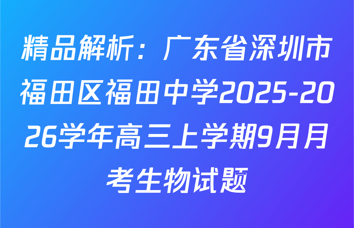 精品解析：广东省深圳市福田区福田中学2025-2026学年高三上学期9月月考生物试题