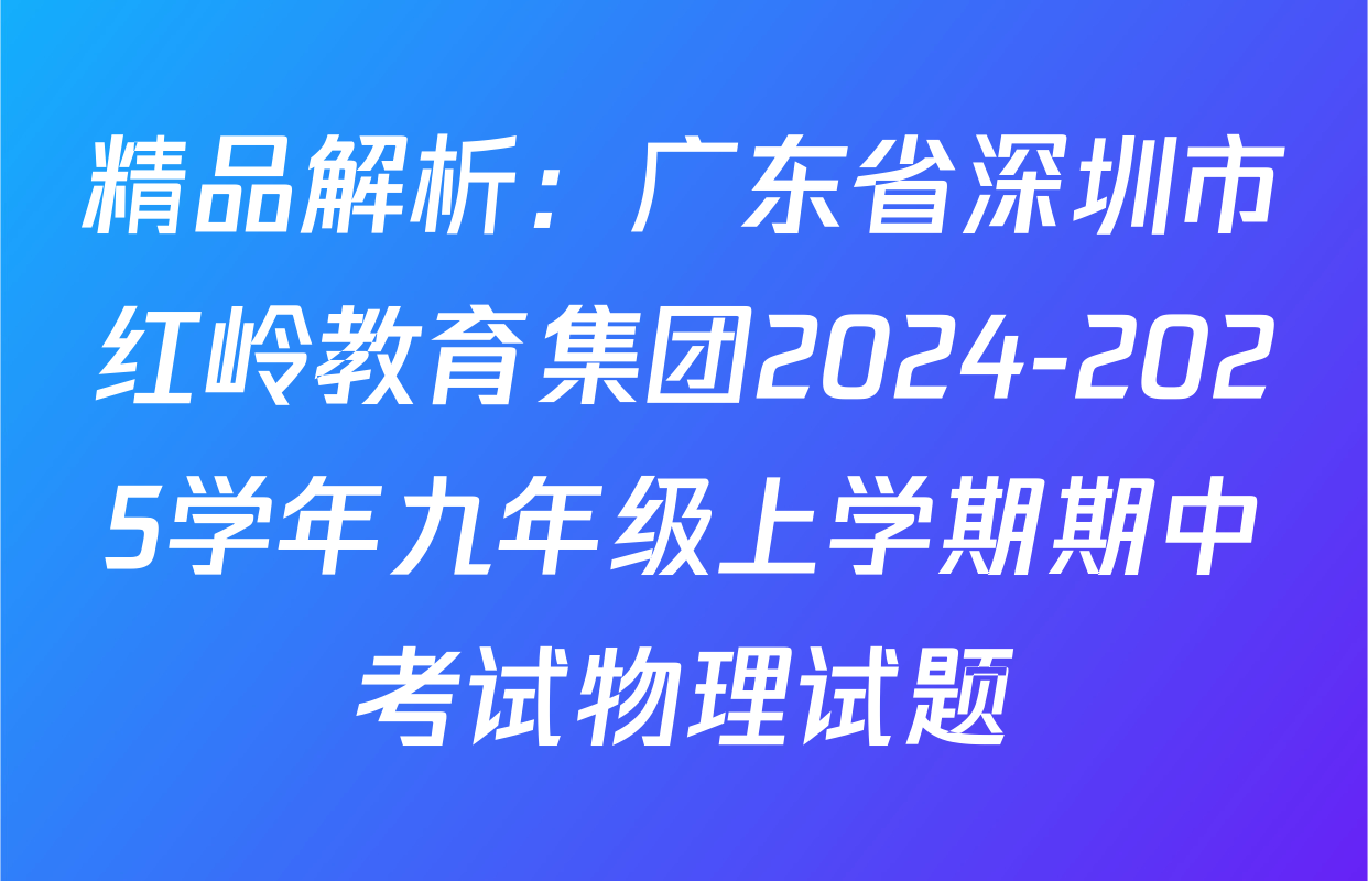 精品解析：广东省深圳市红岭教育集团2024-2025学年九年级上学期期中考试物理试题