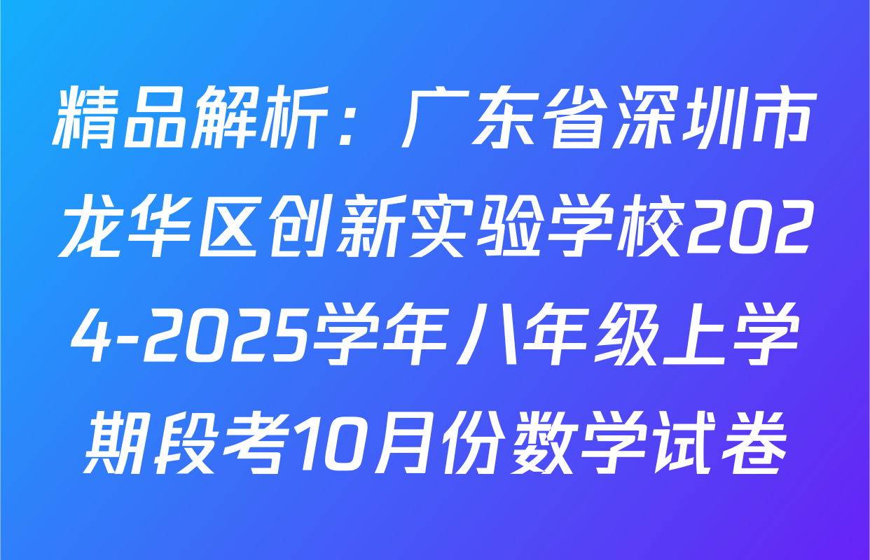 精品解析：广东省深圳市龙华区创新实验学校2024-2025学年八年级上学期段考10月份数学试卷
