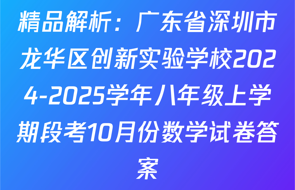 精品解析：广东省深圳市龙华区创新实验学校2024-2025学年八年级上学期段考10月份数学试卷答案