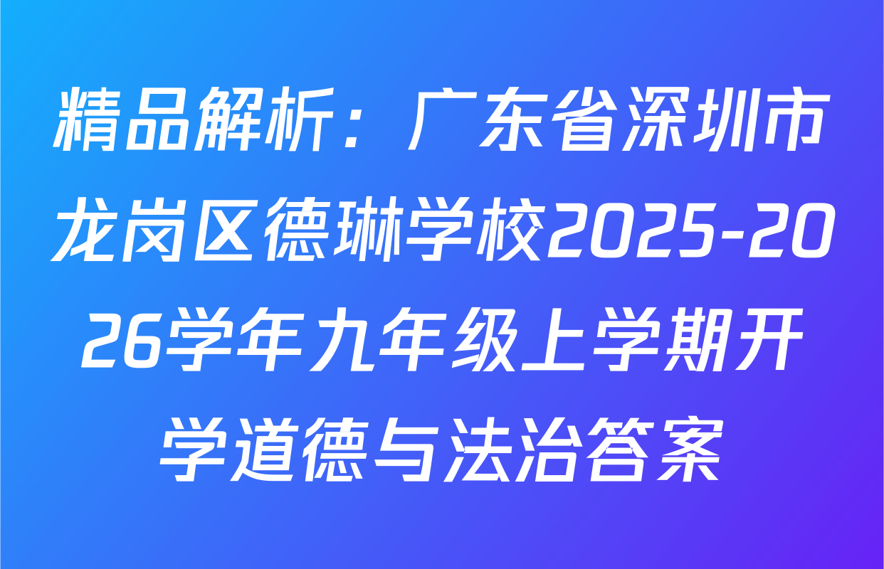 精品解析：广东省深圳市龙岗区德琳学校2025-2026学年九年级上学期开学道德与法治答案