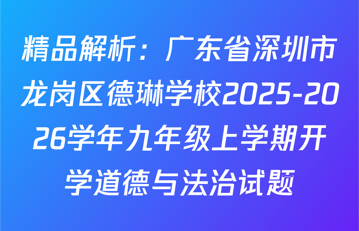 精品解析：广东省深圳市龙岗区德琳学校2025-2026学年九年级上学期开学道德与法治试题