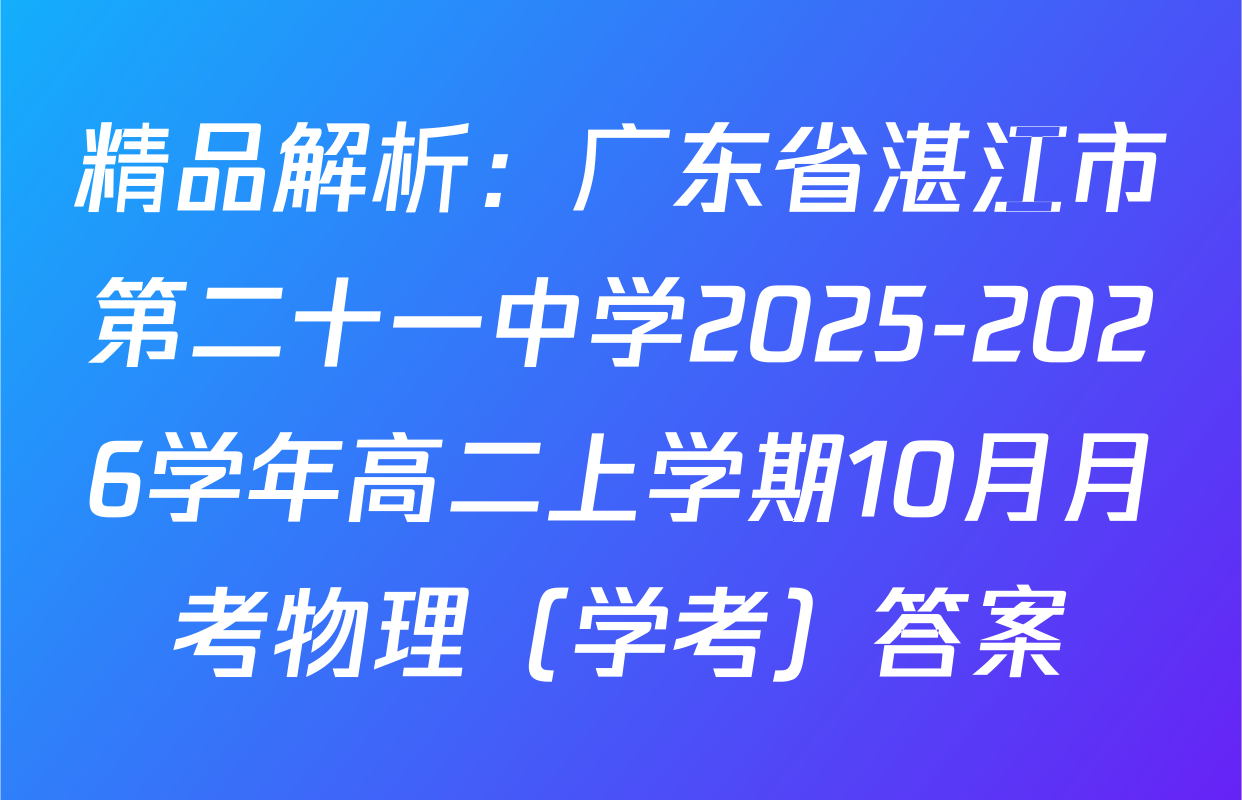 精品解析：广东省湛江市第二十一中学2025-2026学年高二上学期10月月考物理（学考）答案