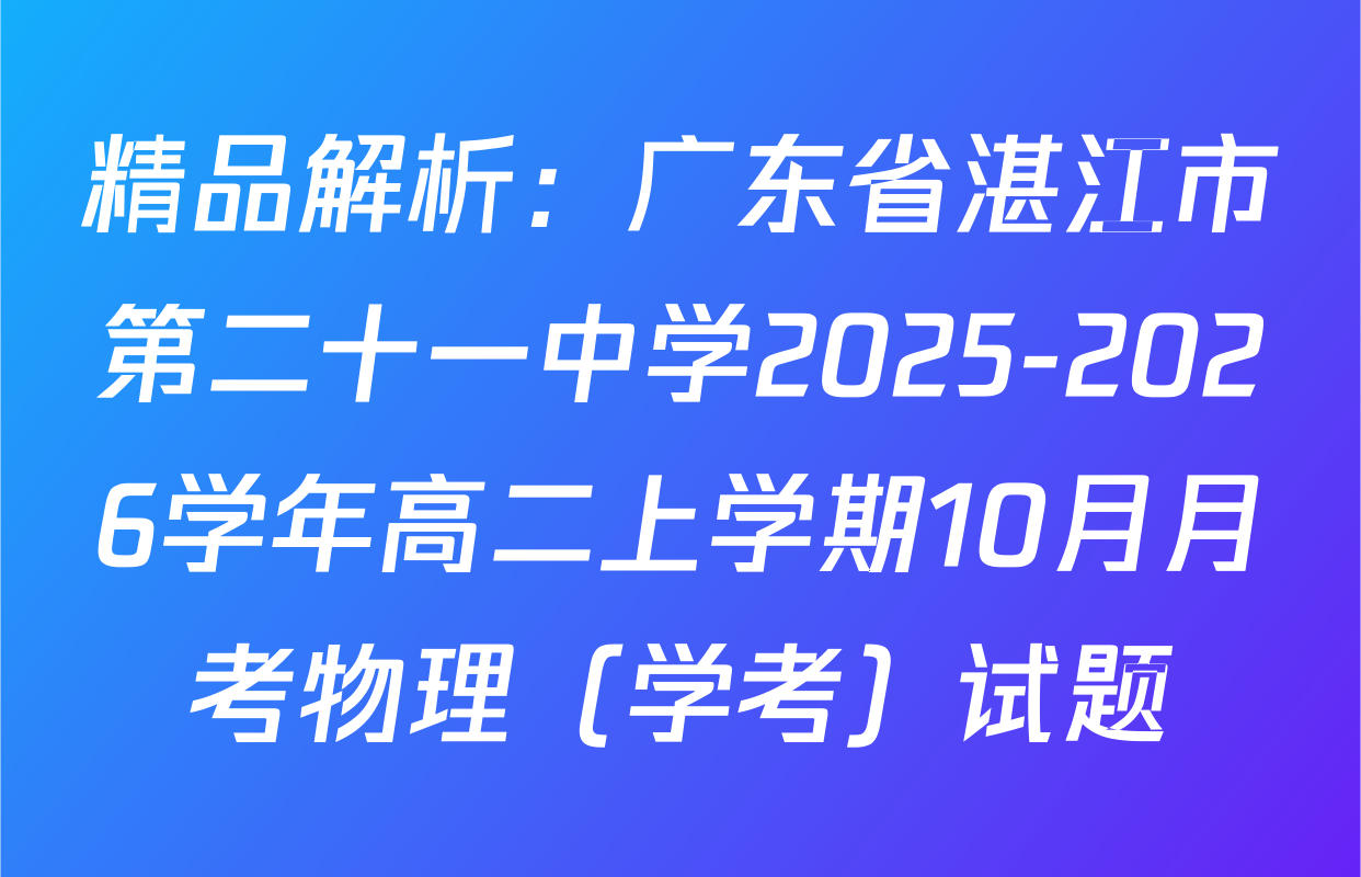 精品解析：广东省湛江市第二十一中学2025-2026学年高二上学期10月月考物理（学考）试题