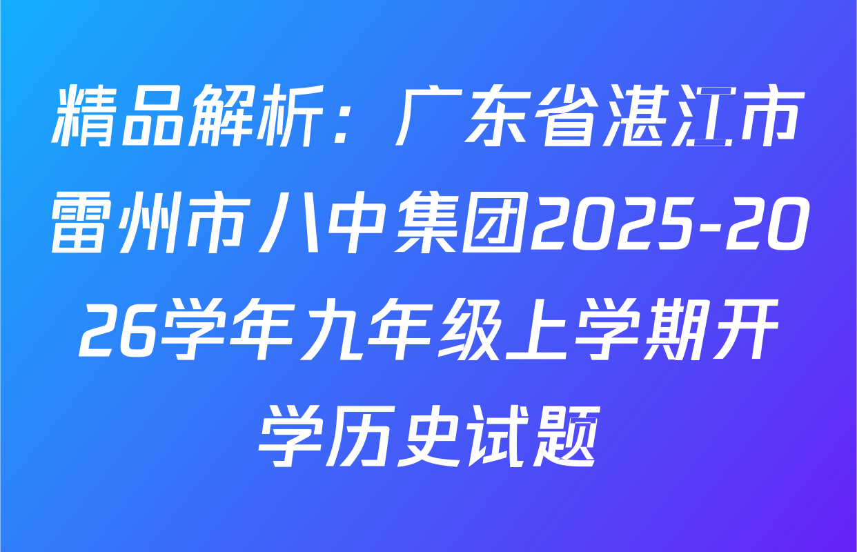 精品解析：广东省湛江市雷州市八中集团2025-2026学年九年级上学期开学历史试题