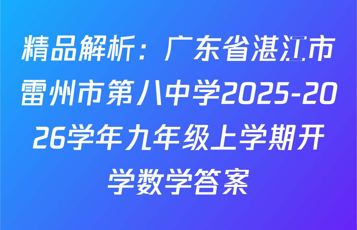 精品解析：广东省湛江市雷州市第八中学2025-2026学年九年级上学期开学数学答案
