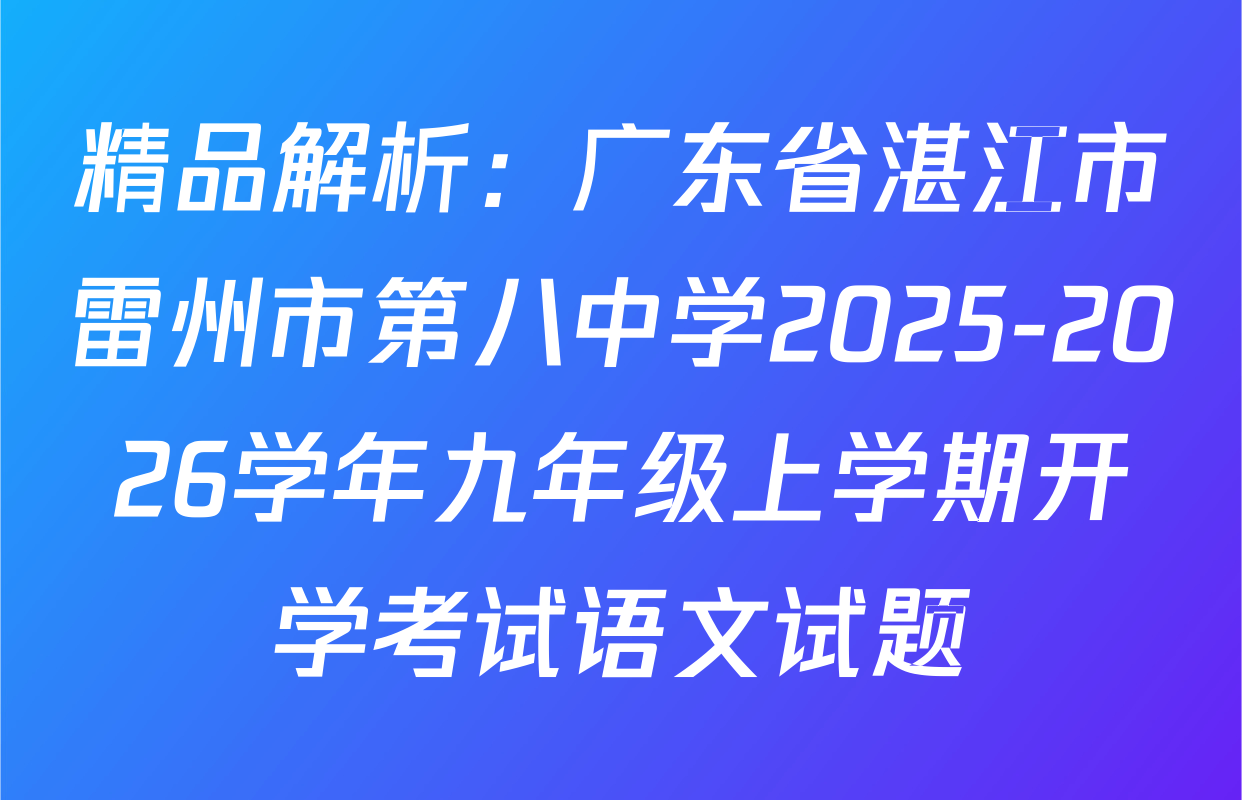 精品解析：广东省湛江市雷州市第八中学2025-2026学年九年级上学期开学考试语文试题