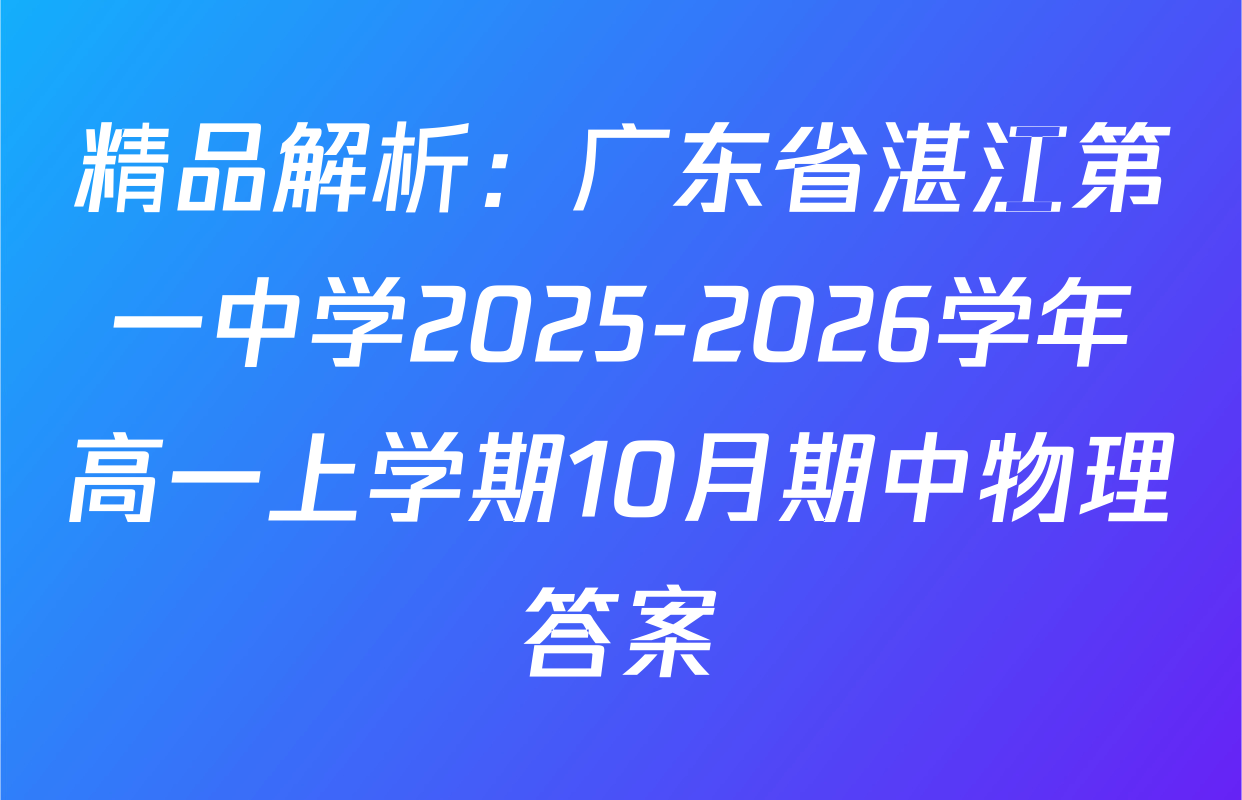 精品解析：广东省湛江第一中学2025-2026学年高一上学期10月期中物理答案